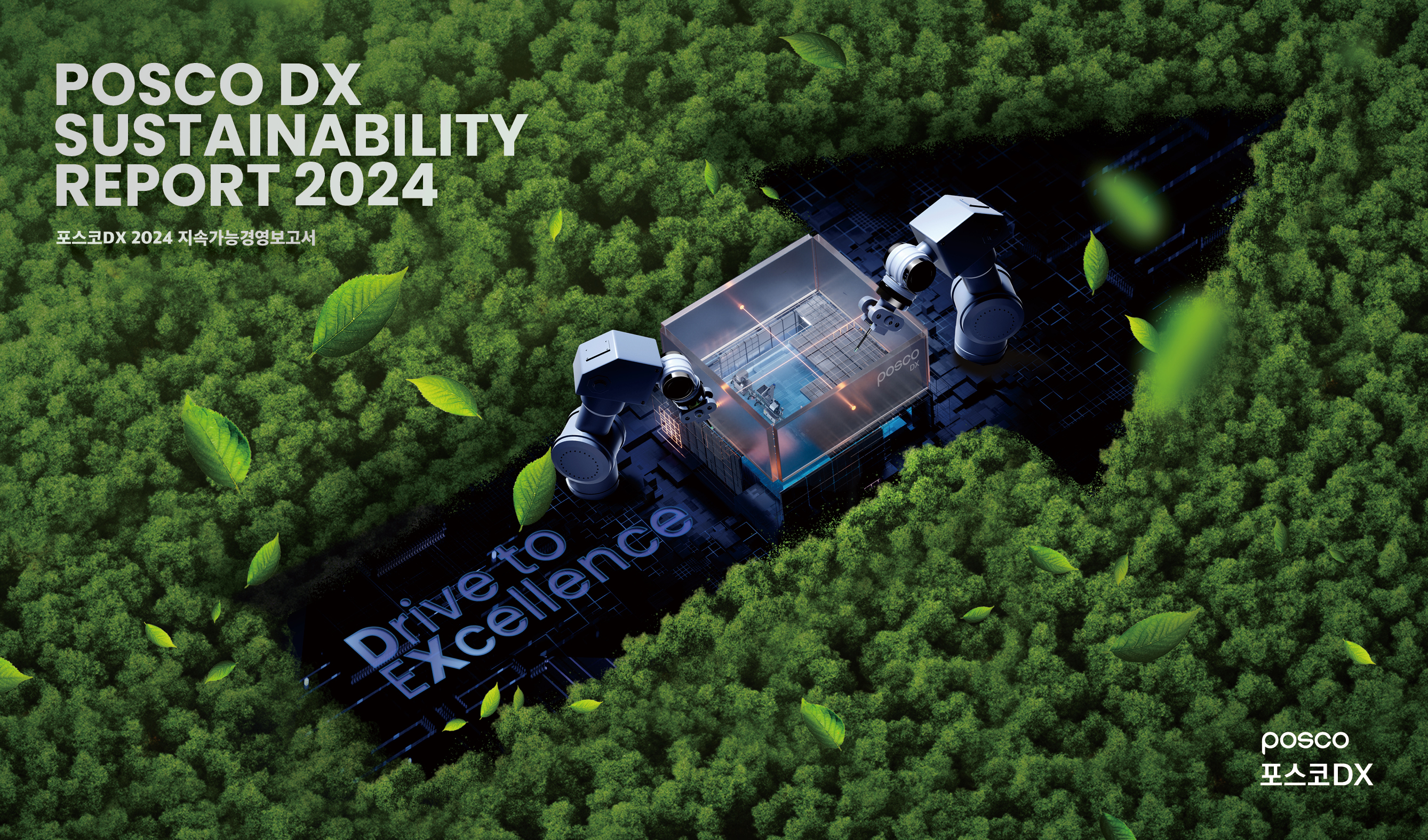 2024 포스코DX 지속가능경영보고서 표지